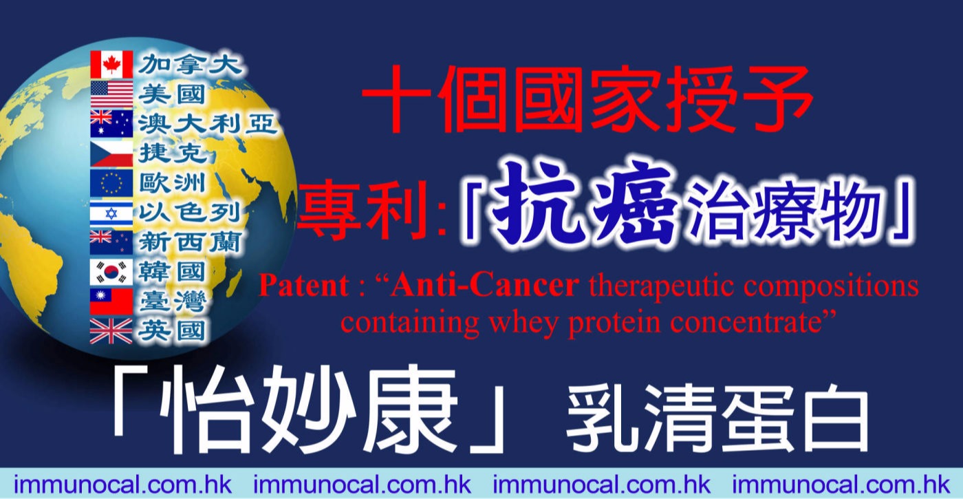 怡妙康 Immunocal含有乳清蛋白濃縮物的抗癌治療組合物