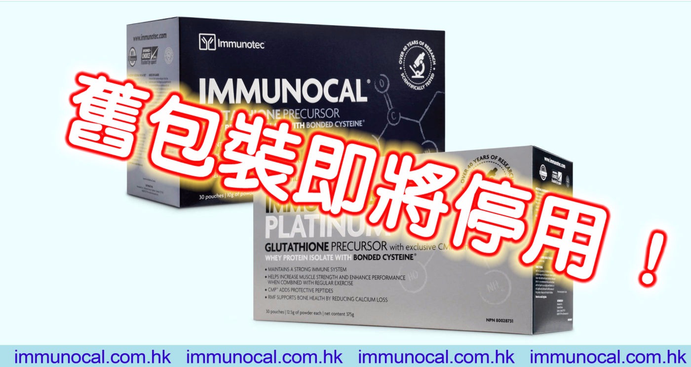 「怡妙康」 Immunocal
